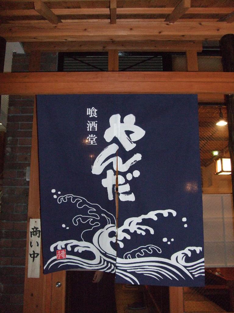 居酒屋 やんだ 竜の字